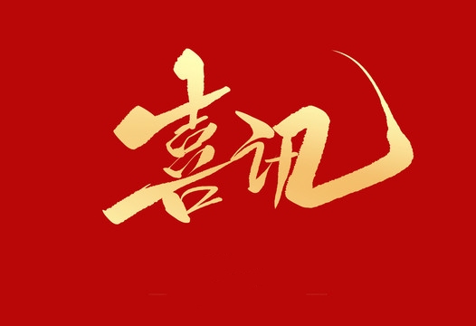 上榜誠信用人“紅名單”，小優(yōu)科技構(gòu)建和諧勞動關(guān)系